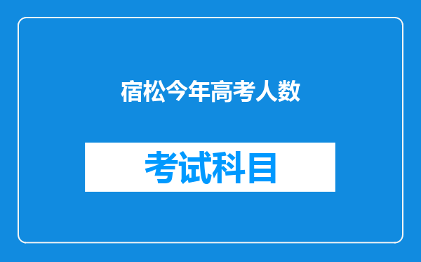 宿松今年高考人数