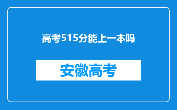 高考515分能上一本吗