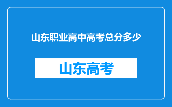 山东职业高中高考总分多少