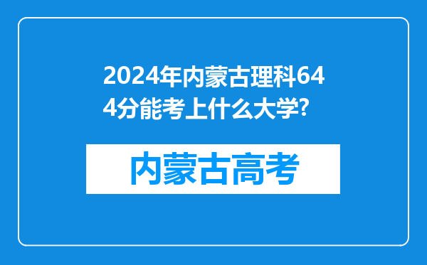 2024年内蒙古理科644分能考上什么大学?