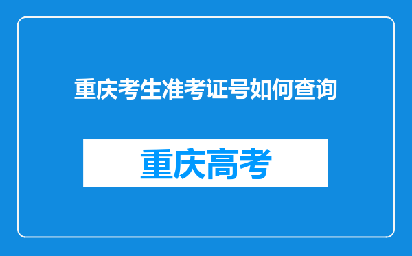 重庆考生准考证号如何查询