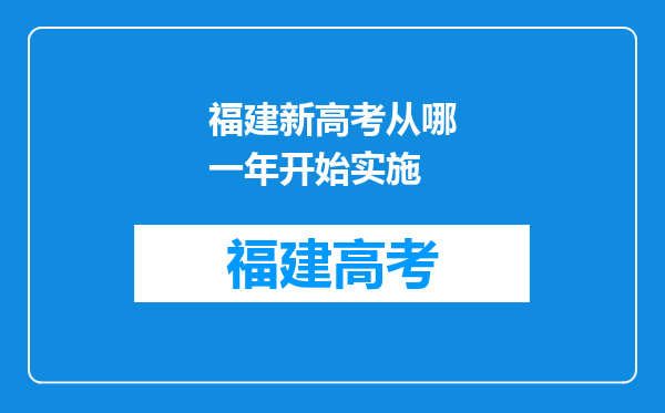 福建新高考从哪一年开始实施