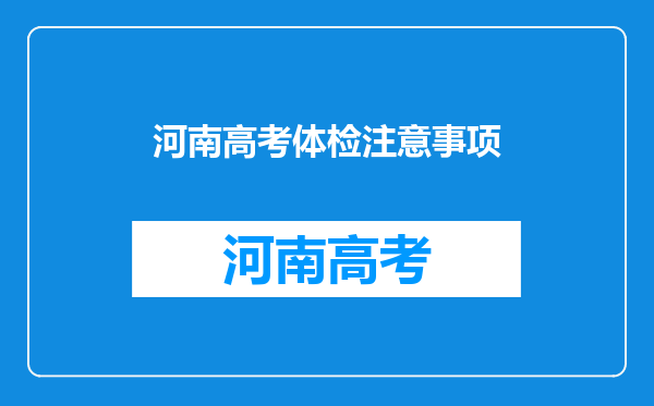 河南高考体检注意事项