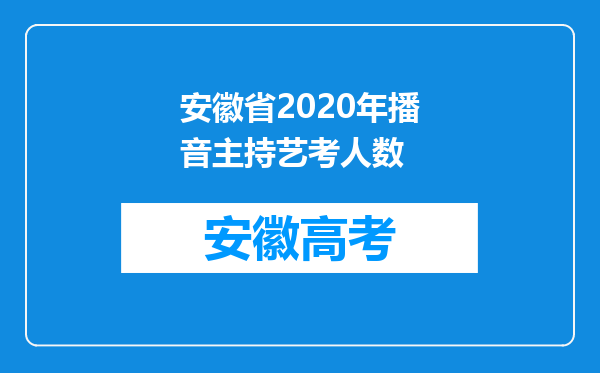 安徽省2020年播音主持艺考人数