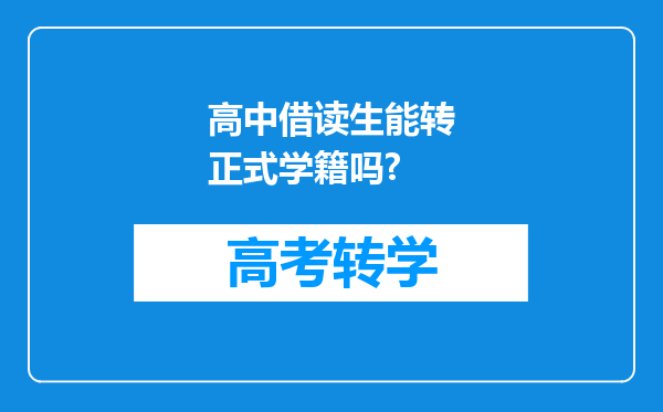 高中借读生能转正式学籍吗?