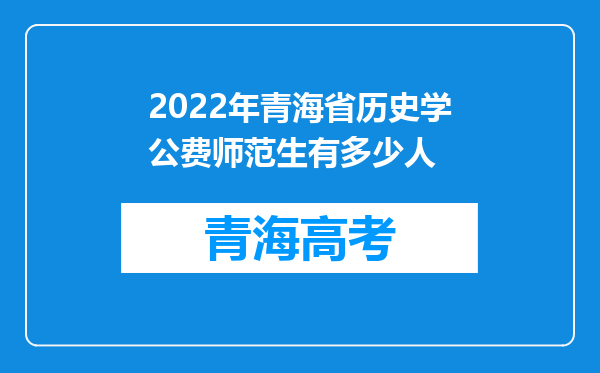 2022年青海省历史学公费师范生有多少人