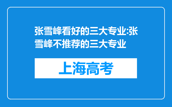 张雪峰看好的三大专业:张雪峰不推荐的三大专业