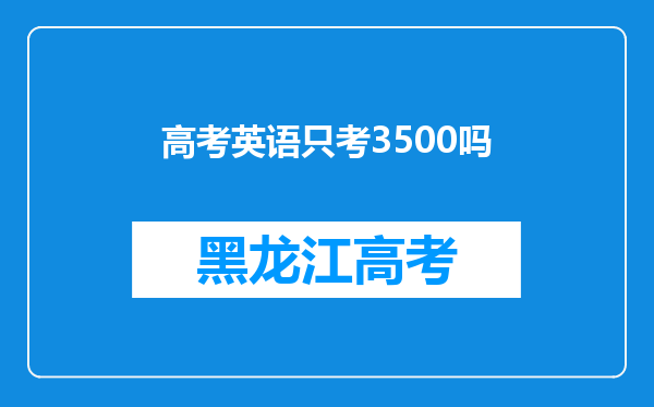 高考英语只考3500吗