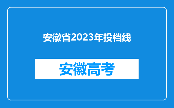 安徽省2023年投档线