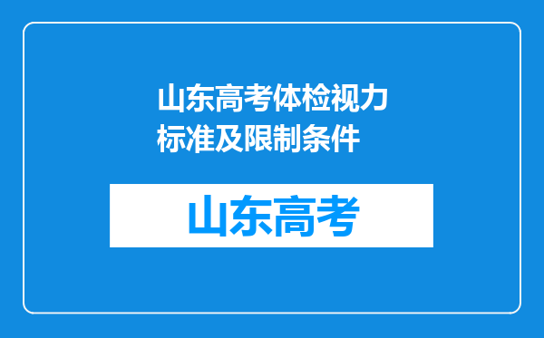 山东高考体检视力标准及限制条件