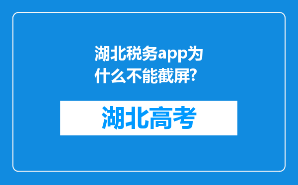 湖北税务app为什么不能截屏?