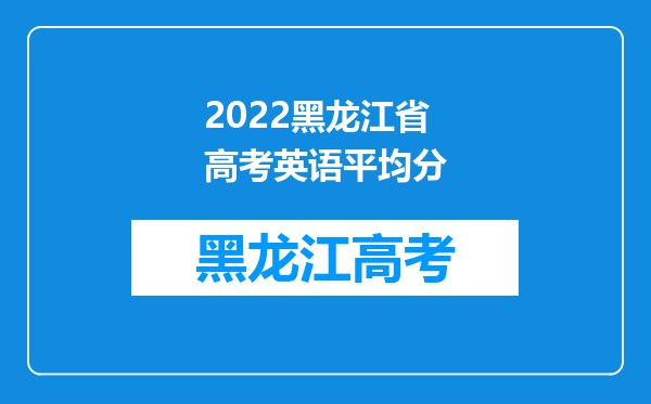 2022黑龙江省高考英语平均分