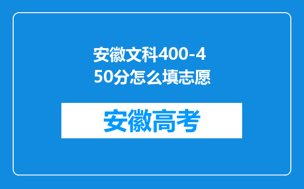 安徽文科400-450分怎么填志愿