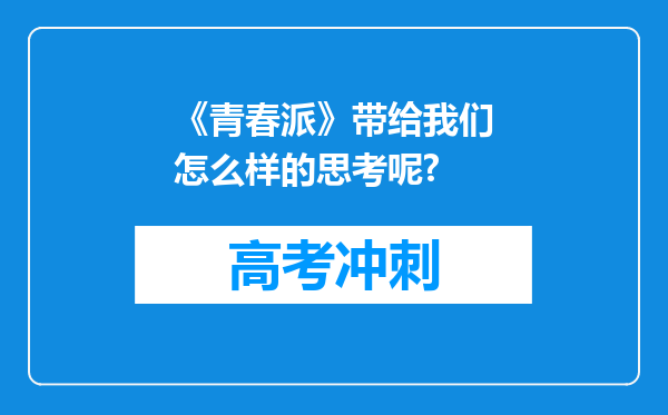 《青春派》带给我们怎么样的思考呢?