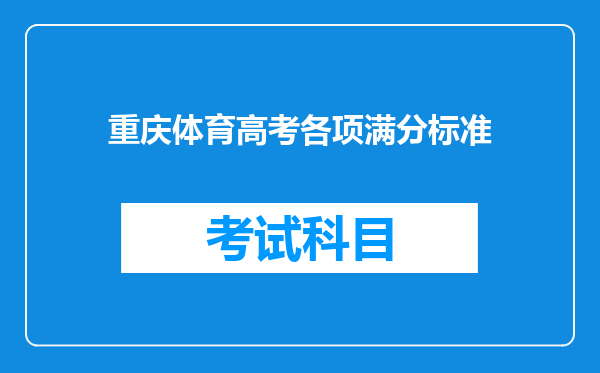 重庆体育高考各项满分标准