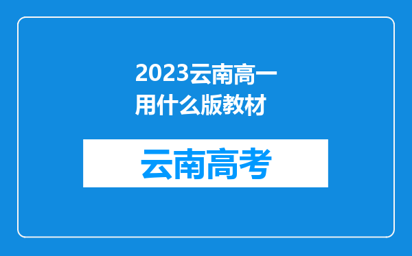 2023云南高一用什么版教材