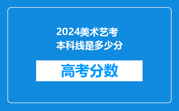 2024美术艺考本科线是多少分