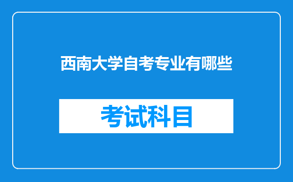 西南大学自考专业有哪些