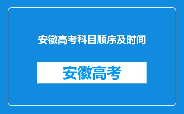 安徽高考科目顺序及时间