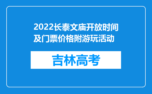 2022长泰文庙开放时间及门票价格附游玩活动