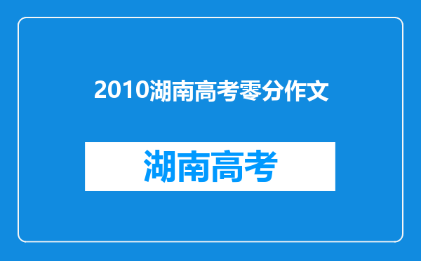 2010湖南高考零分作文