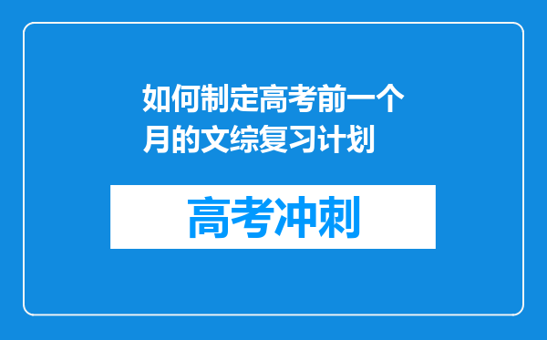 如何制定高考前一个月的文综复习计划