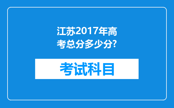 江苏2017年高考总分多少分?