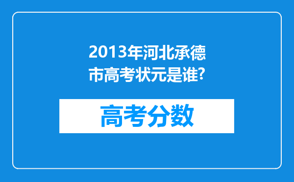 2013年河北承德市高考状元是谁?