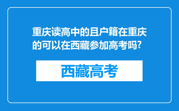 重庆读高中的且户籍在重庆的可以在西藏参加高考吗?