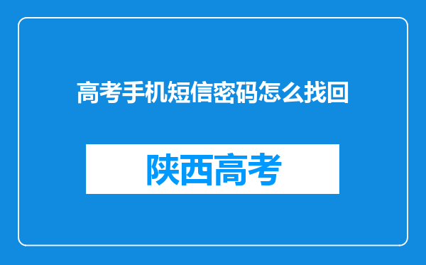 高考手机短信密码怎么找回