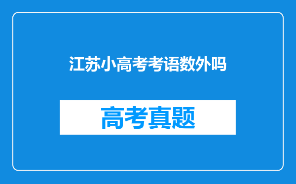 江苏小高考考语数外吗