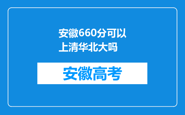 安徽660分可以上清华北大吗