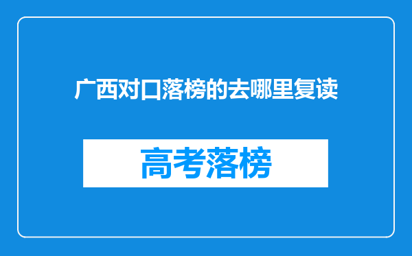 广西对口落榜的去哪里复读