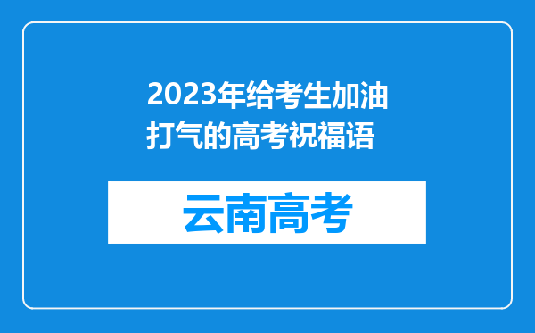 2023年给考生加油打气的高考祝福语