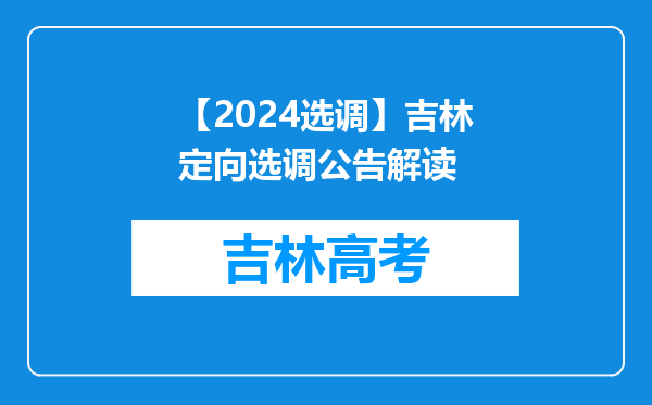 【2024选调】吉林定向选调公告解读