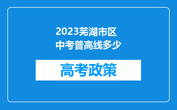 2023芜湖市区中考普高线多少