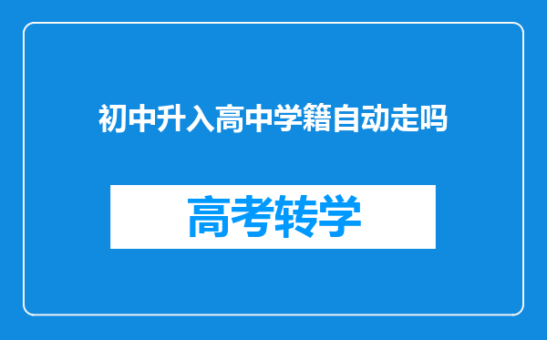 初中升入高中学籍自动走吗