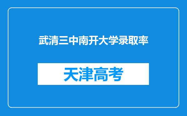 武清三中南开大学录取率