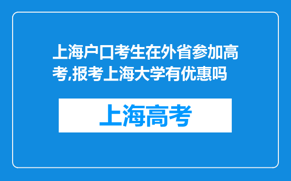 上海户口考生在外省参加高考,报考上海大学有优惠吗