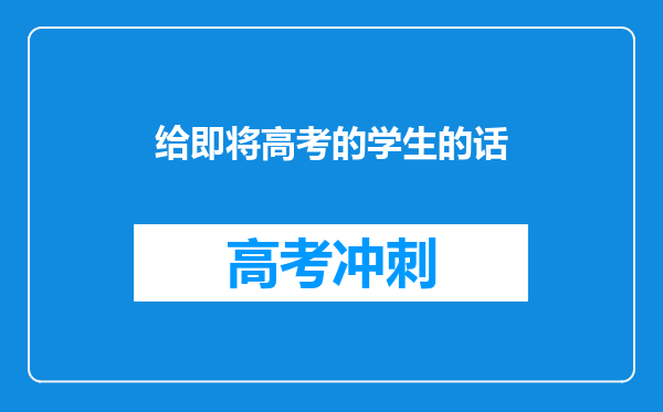 给即将高考的学生的话