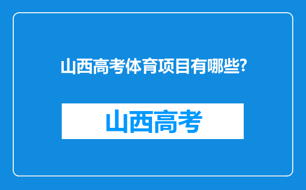 山西高考体育项目有哪些?