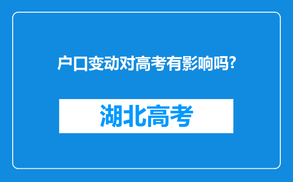 户口变动对高考有影响吗?