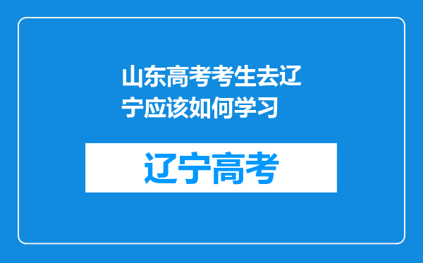 山东高考考生去辽宁应该如何学习