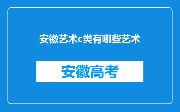 安徽艺术c类有哪些艺术