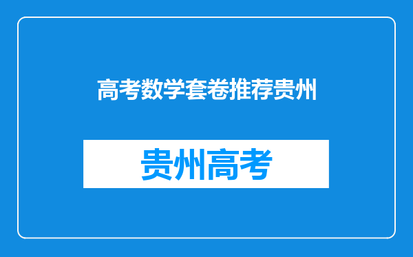 贵阳高一数学是用人教版A版还是B版,有什么区别吗?