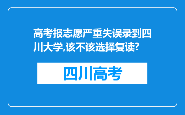 高考报志愿严重失误录到四川大学,该不该选择复读?