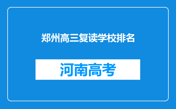 郑州高三复读学校排名