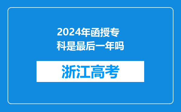 2024年函授专科是最后一年吗