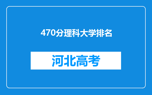 470分理科大学排名