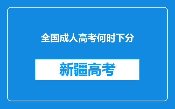 全国成人高考何时下分